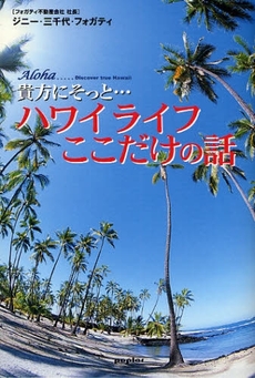 良書網 貴方にそっと…ハワイライフここだけの話 出版社: ポプラ社 Code/ISBN: 9784591103449