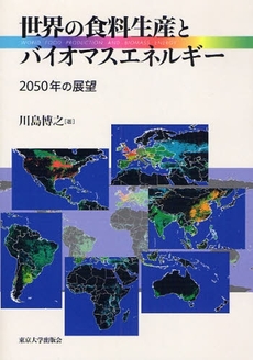良書網 世界の食料生産とバイオマスエネルギー 出版社: 東京大学出版会 Code/ISBN: 9784130721028