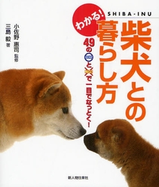 わかる！柴犬との暮らし方