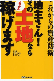 地主さん！その土地ならもっと稼げます