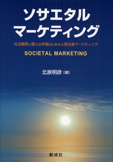 良書網 ソサエタル・マーケティング 出版社: 創成社 Code/ISBN: 9784794422903