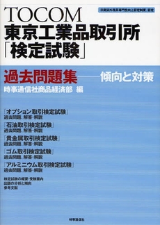 良書網 ＴＯＣＯＭ東京工業品取引所「検定試験」過去問題集 出版社: 時事通信出版局 Code/ISBN: 9784788708648