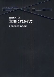 良書網 劇団ＥＸＩＬＥ「太陽に灼かれて」ＰＥＲＦＥＣＴ　ＢＯＯＫ 出版社: ぴあ総合研究所 Code/ISBN: 9784835616971