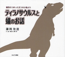 良書網 ティラノサウルスと蟻のお話 出版社: ブリュッケ Code/ISBN: 9784434117527