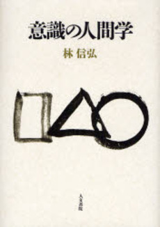 良書網 意識の人間学 出版社: 人文書院 Code/ISBN: 9784409040881