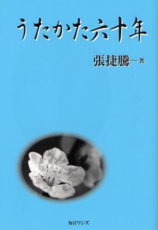 良書網 うたかた六十年 出版社: 毎日ワンズ Code/ISBN: 9784901622295