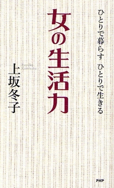 良書網 女の生活力 出版社: PHPエディターズ・グ Code/ISBN: 9784569697765