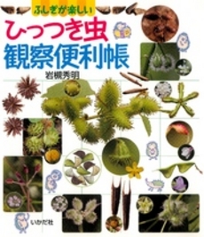 良書網 ひっつき虫 出版社: プレイス Code/ISBN: 9784903735108