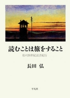 良書網 読むことは旅をすること 出版社: 平凡社 Code/ISBN: 9784582833942