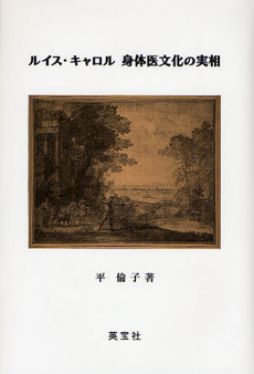 良書網 ルイス・キャロル身体医文化の実相 出版社: 英宝社 Code/ISBN: 9784269720954