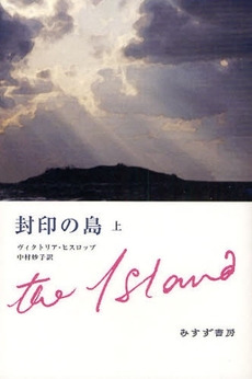 良書網 封印の島　上 出版社: みすず書房 Code/ISBN: 9784622073956