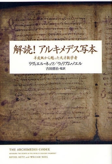 良書網 解読！アルキメデス写本 出版社: 光文社 Code/ISBN: 9784334962036