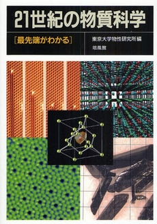 良書網 ２１世紀の物質科学 出版社: 培風館 Code/ISBN: 9784563022853