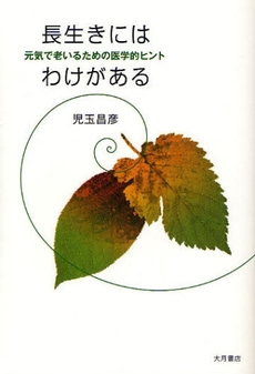 良書網 長生きにはわけがある 出版社: 大月書店 Code/ISBN: 9784272612215