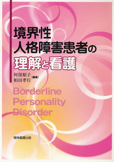良書網 境界性人格障害患者の理解と看護 出版社: 精神看護出版 Code/ISBN: 9784862940001