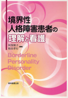 境界性人格障害患者の理解と看護