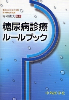 糖尿病診療ルールブック