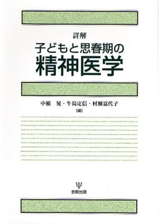 良書網 詳解子どもと思春期の精神医学 出版社: 金剛出版 Code/ISBN: 9784772410267