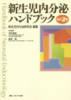 良書網 新生児内分泌ハンドブック 出版社: ﾒﾃﾞｨｶ出版 Code/ISBN: 9784840425100