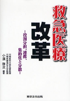 良書網 救急医療改革 出版社: 東京連合防火協会 Code/ISBN: 9784809022470