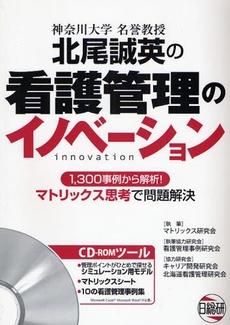 良書網 北尾誠英の看護管理のイノベーション 出版社: ｻﾝﾗｲﾌ編 Code/ISBN: 9784776013662