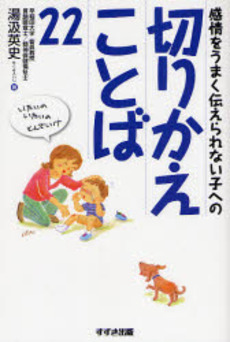 感情をうまく伝えられない子への切りかえことば22