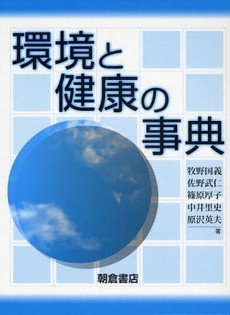 良書網 環境と健康の事典 出版社: 朝倉書店 Code/ISBN: 9784254180305