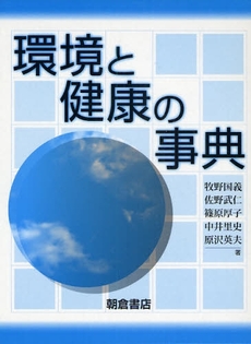 環境と健康の事典