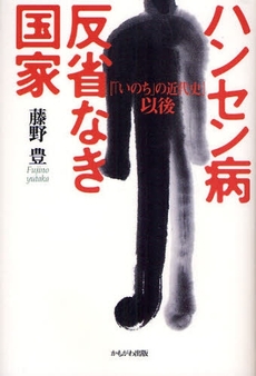 良書網 ハンセン病反省なき国家 出版社: いずみ野福祉会 Code/ISBN: 9784780301748