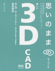 思いのままのモノづくり美しい３Ｄ　ＣＡＤ