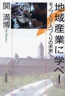 良書網 地域産業に学べ！モノづくり・人づくりの未来 出版社: 日本評論社 Code/ISBN: 9784535555693