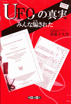 良書網 ＵＦＯの真実 出版社: 環健出版社 Code/ISBN: 9784903657004