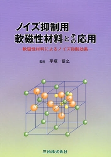 ノイズ抑制用軟磁性材料とその応用