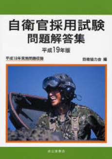 良書網 自衛官採用試験問題解答集 平成19年版 出版社: 成山堂書店 Code/ISBN: 9784425971695