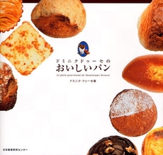 良書網 ドミニクドゥーセのおいしいパン 出版社: 関塾 Code/ISBN: 9784890261376