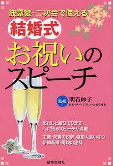 良書網 結婚式お祝いのスピーチ 出版社: 日本文芸社 Code/ISBN: 9784537206395