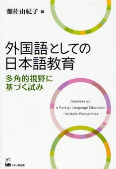 外国語としての日本語教育