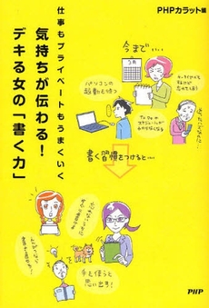 良書網 気持ちが伝わる！デキる女の「書く力」 出版社: PHPﾊﾟﾌﾞﾘｯｼﾝｸﾞ Code/ISBN: 9784569700069