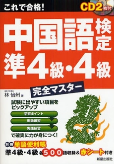 これで合格！中国語検定準４級・４級完全マスター