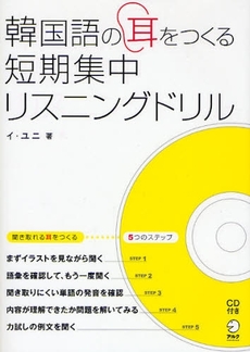 良書網 韓国語の耳をつくる短期集中リスニングドリル 出版社: HANA Code/ISBN: 9784757413962