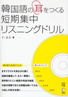 韓国語の耳をつくる短期集中リスニングドリル