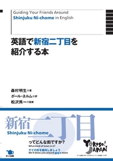 英語で新宿二丁目を紹介する本