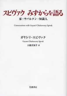 スピヴァクみずからを語る