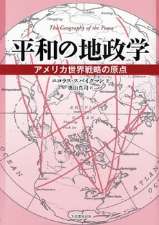 良書網 平和の地政学 出版社: 芙蓉書房出版 Code/ISBN: 9784829504222