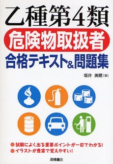 良書網 乙種第４類危険物取扱者合格テキスト＆問題集 出版社: 高橋書店 Code/ISBN: 9784471210564