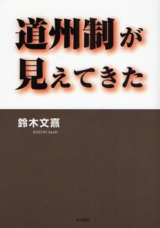 良書網 道州制が見えてきた 出版社: ロゴス社 Code/ISBN: 9784780703757