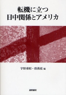 良書網 転機に立つ日中関係とアメリカ 出版社: 国際書院 Code/ISBN: 9784877911843