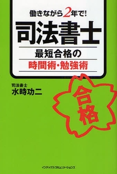 良書網 司法書士最短合格の時間術・勉強術 出版社: インデックス・コミュニケーションズ Code/ISBN: 9784757305267