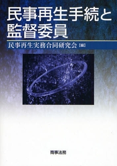 良書網 民事再生手続と監督委員 出版社: 米倉明編著 Code/ISBN: 9784785715496