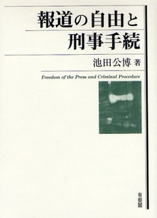 良書網 報道の自由と刑事手続 出版社: 有斐閣 Code/ISBN: 9784641042544